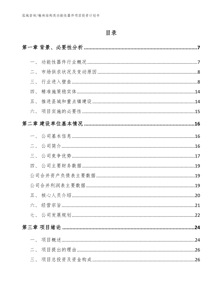 榆林结构类功能性器件项目投资计划书_范文参考_第1页