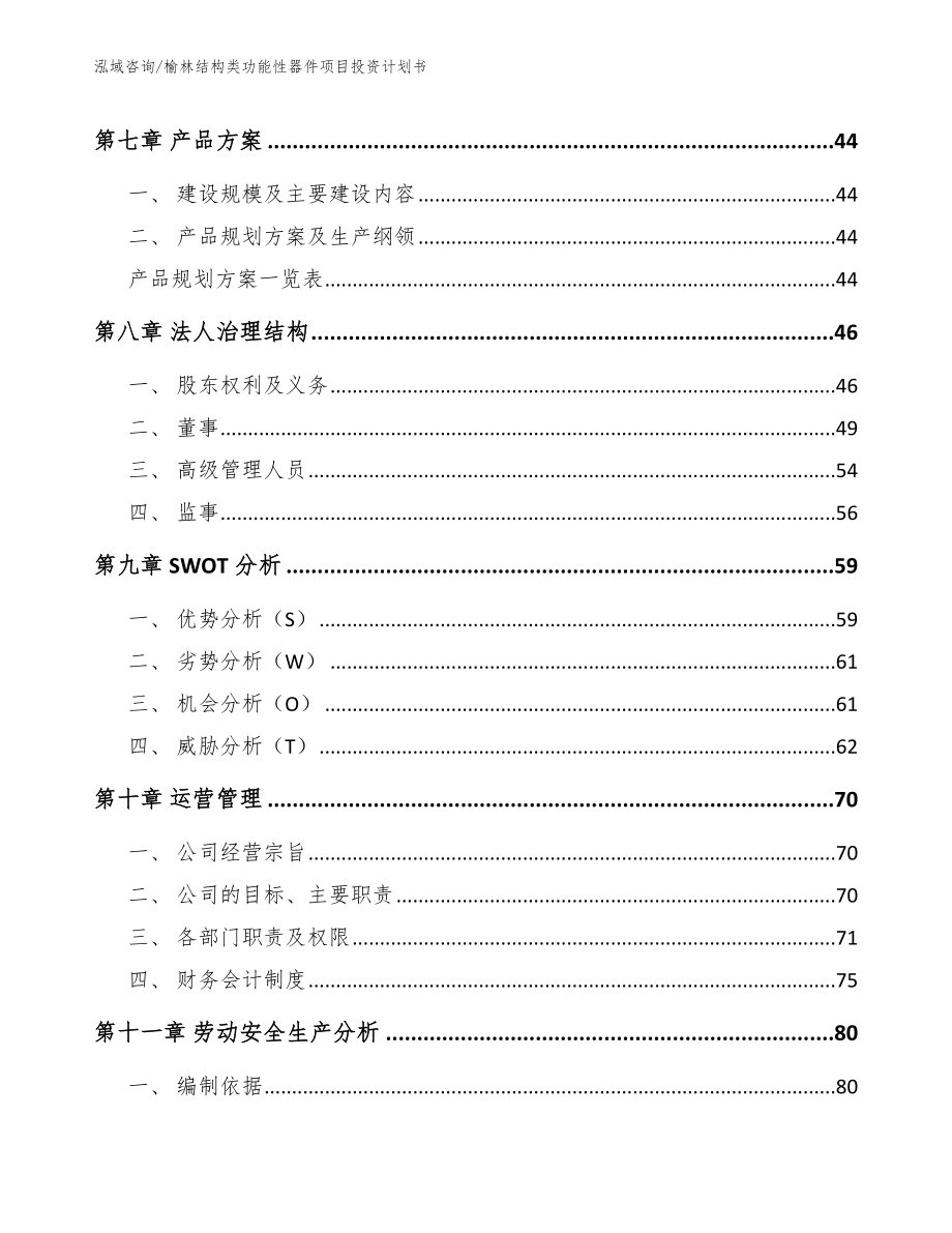 榆林结构类功能性器件项目投资计划书_范文参考_第3页