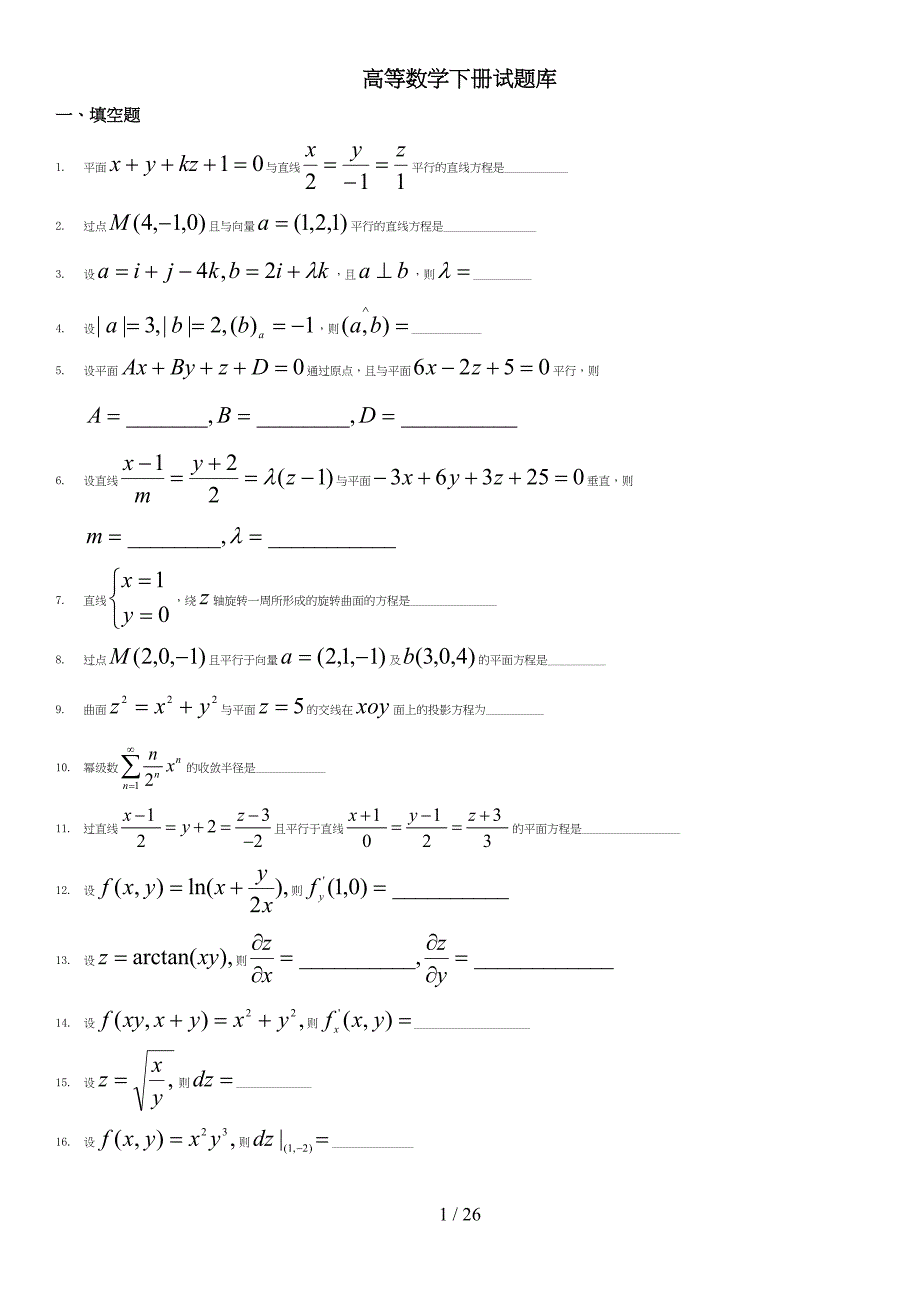 高数下册试题库(DOC 26页)_第1页