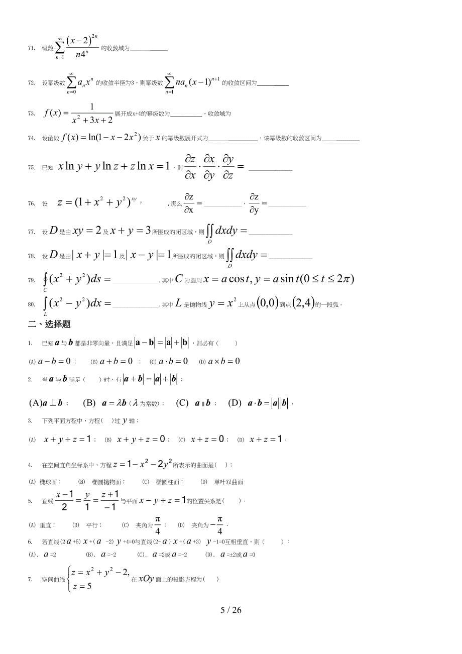 高数下册试题库(DOC 26页)_第5页