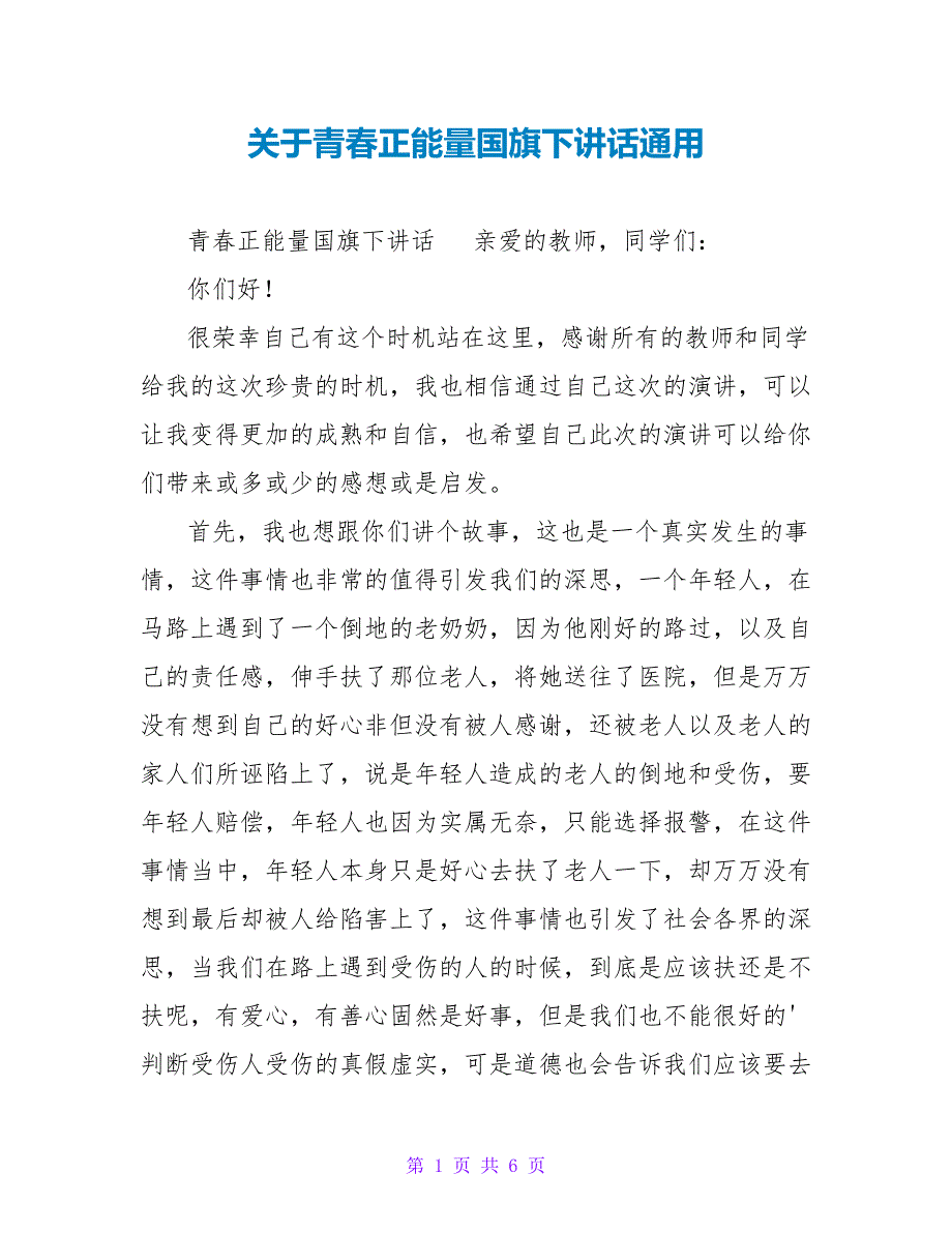 关于青春正能量国旗下讲话通用_第1页