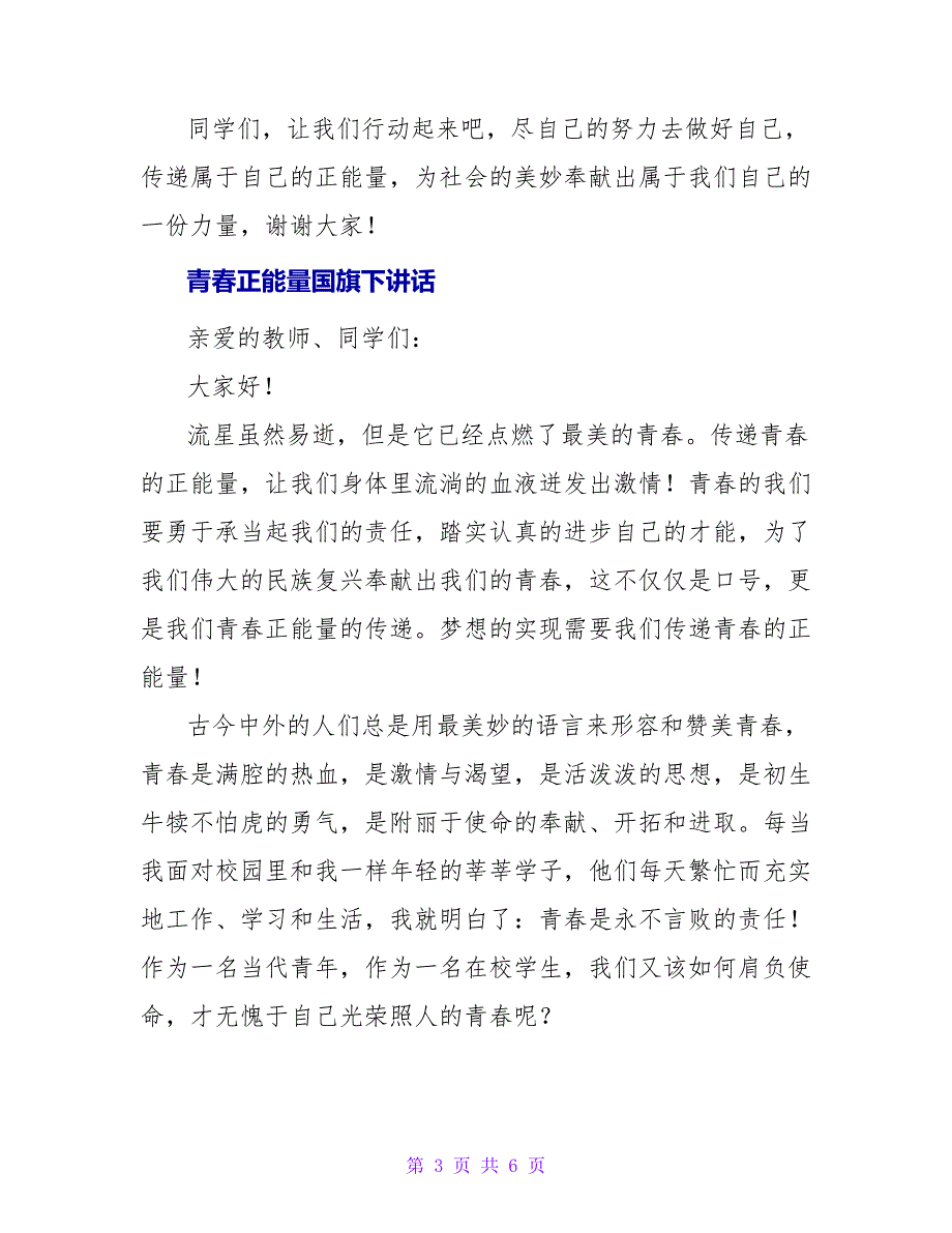 关于青春正能量国旗下讲话通用_第3页