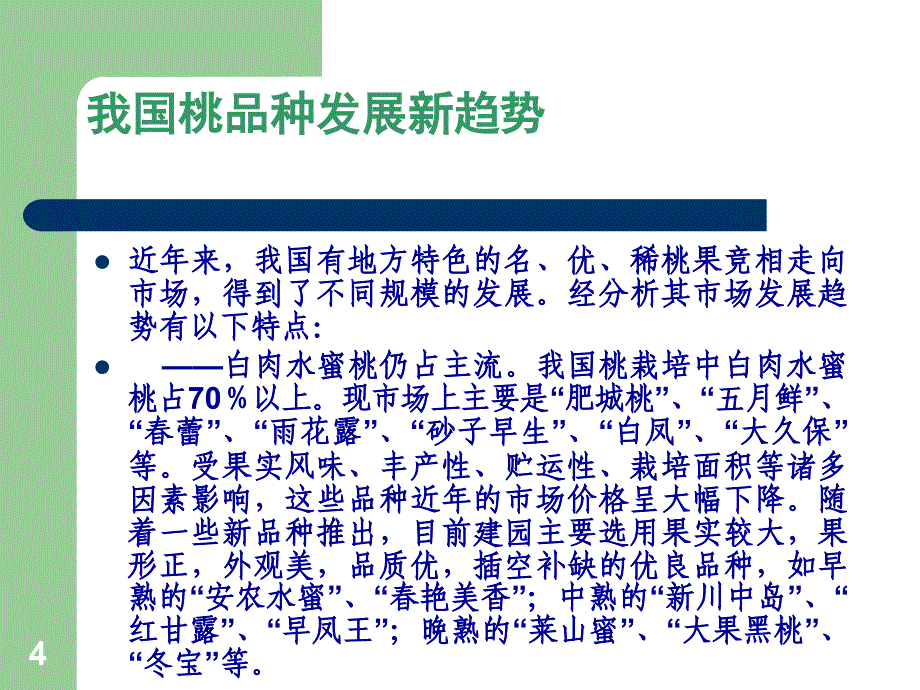 桃树栽培技术PPT优秀课件_第4页