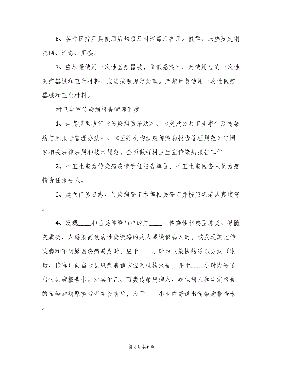 村卫生室卫生应急管理制度常用版（2篇）.doc_第2页