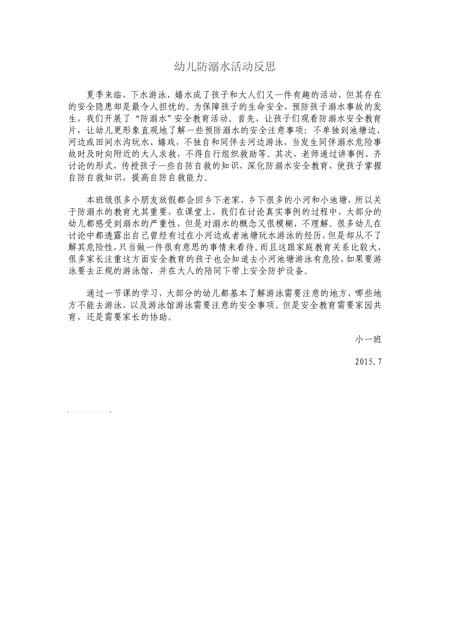 幼儿防溺水活动反思_第1页