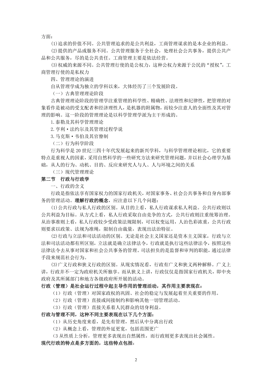 (精华版)朱立言公共管理概论.doc_第2页