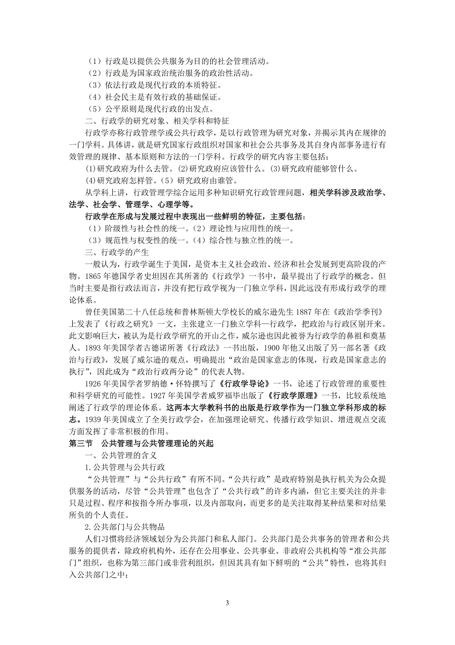 (精华版)朱立言公共管理概论.doc_第3页