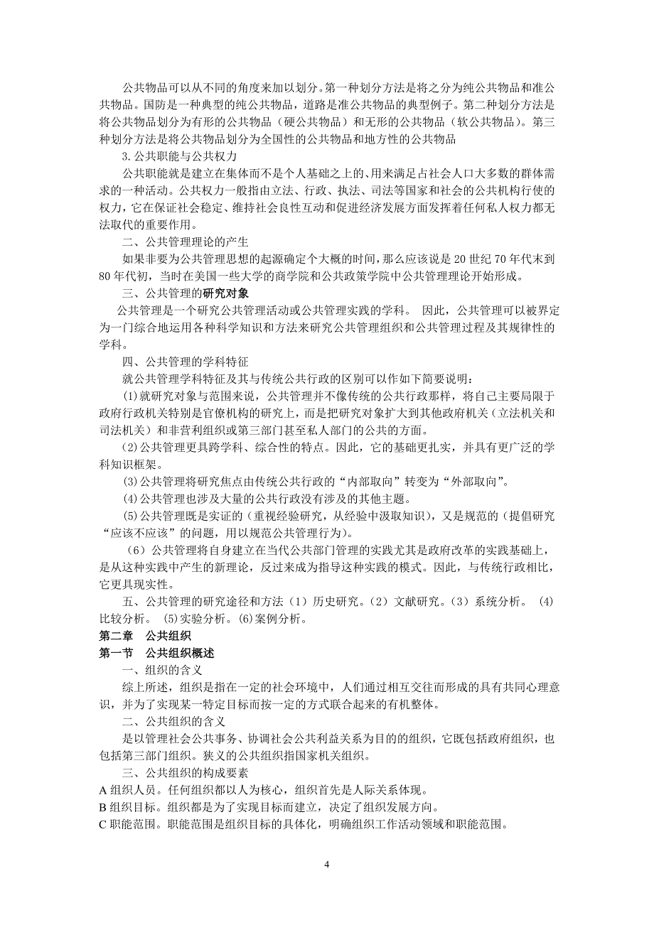 (精华版)朱立言公共管理概论.doc_第4页