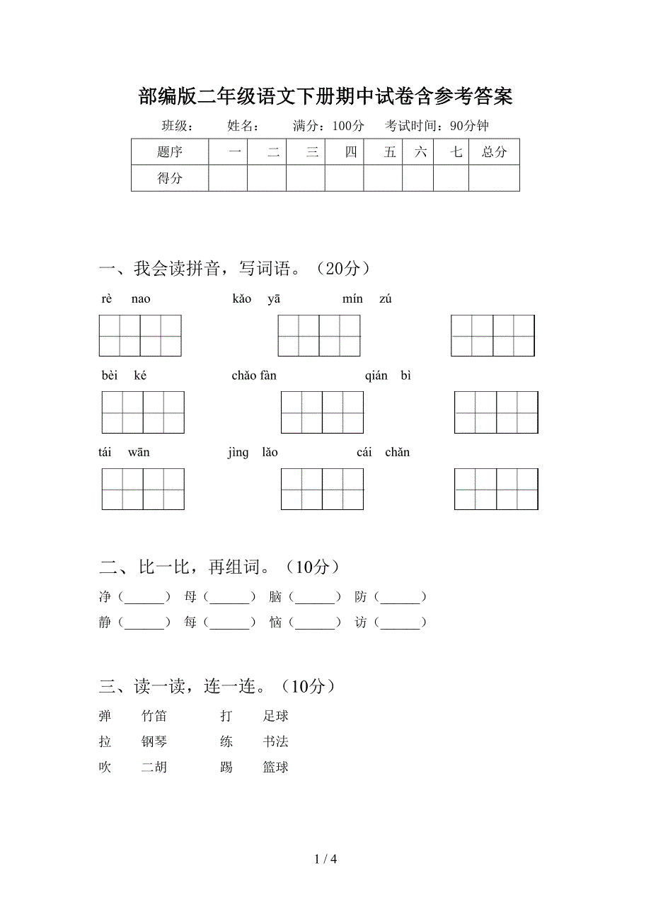 部编版二年级语文下册期中试卷含参考答案.doc_第1页