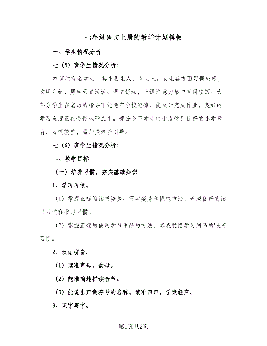 七年级语文上册的教学计划模板（一篇）_第1页