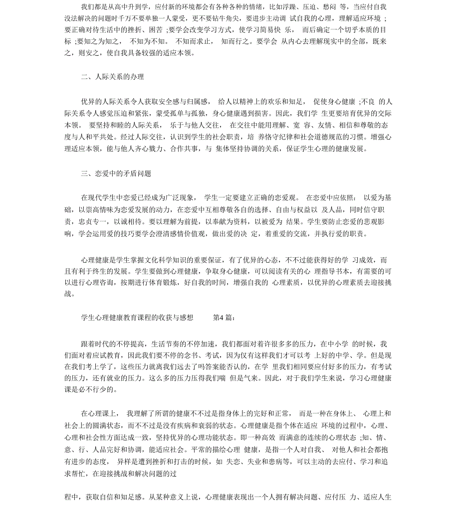 大学生心理健康教育课程的收获与感想_第4页