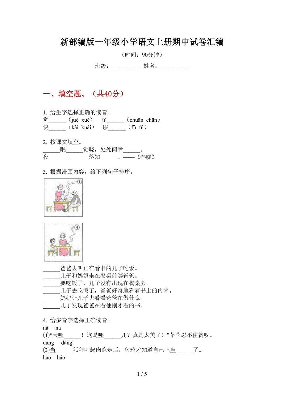 新部编版一年级小学语文上册期中试卷汇编.doc_第1页