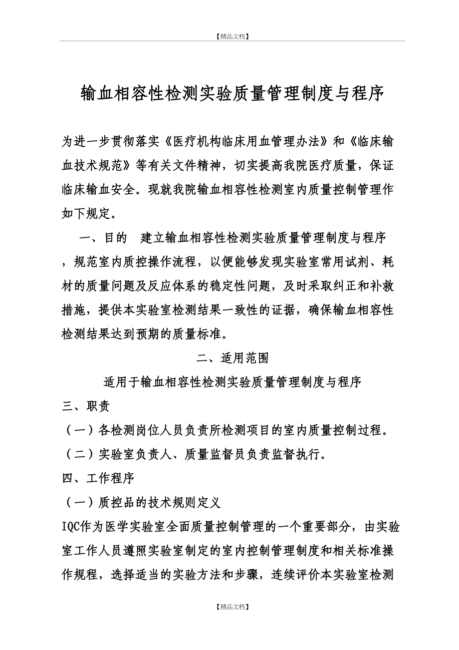 输血相容性检测实验质量管理制度与程序_第2页