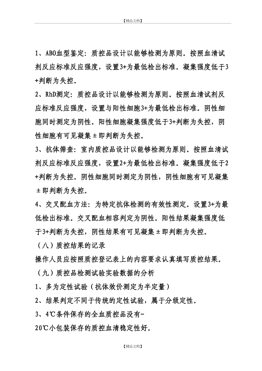 输血相容性检测实验质量管理制度与程序_第4页