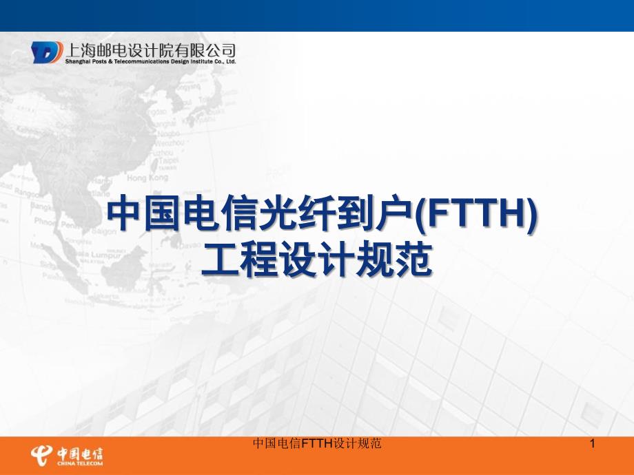 中国电信FTTH设计规范课件_第1页