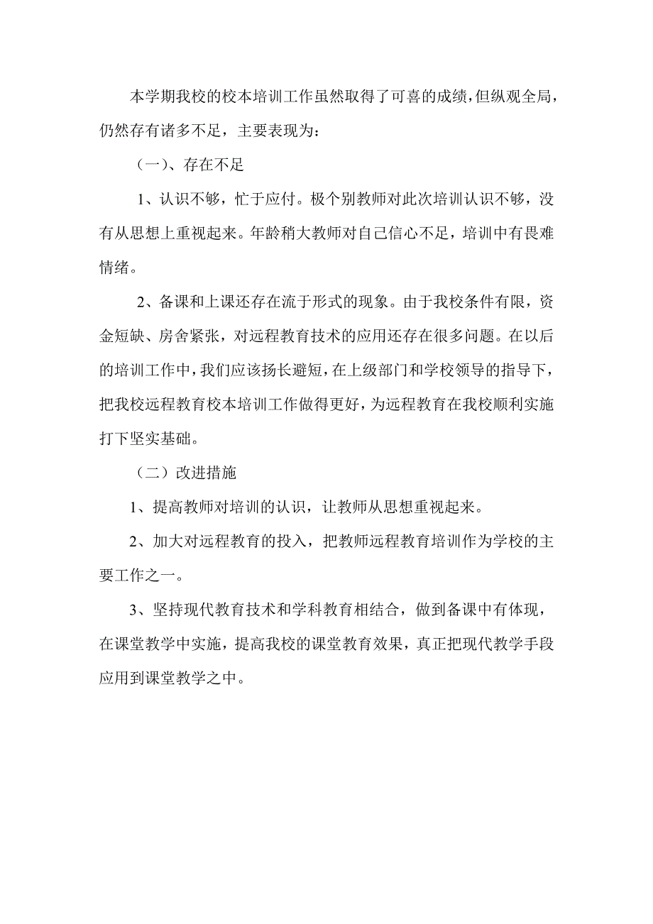 2011度第二学期远程教育培训总结.doc_第3页