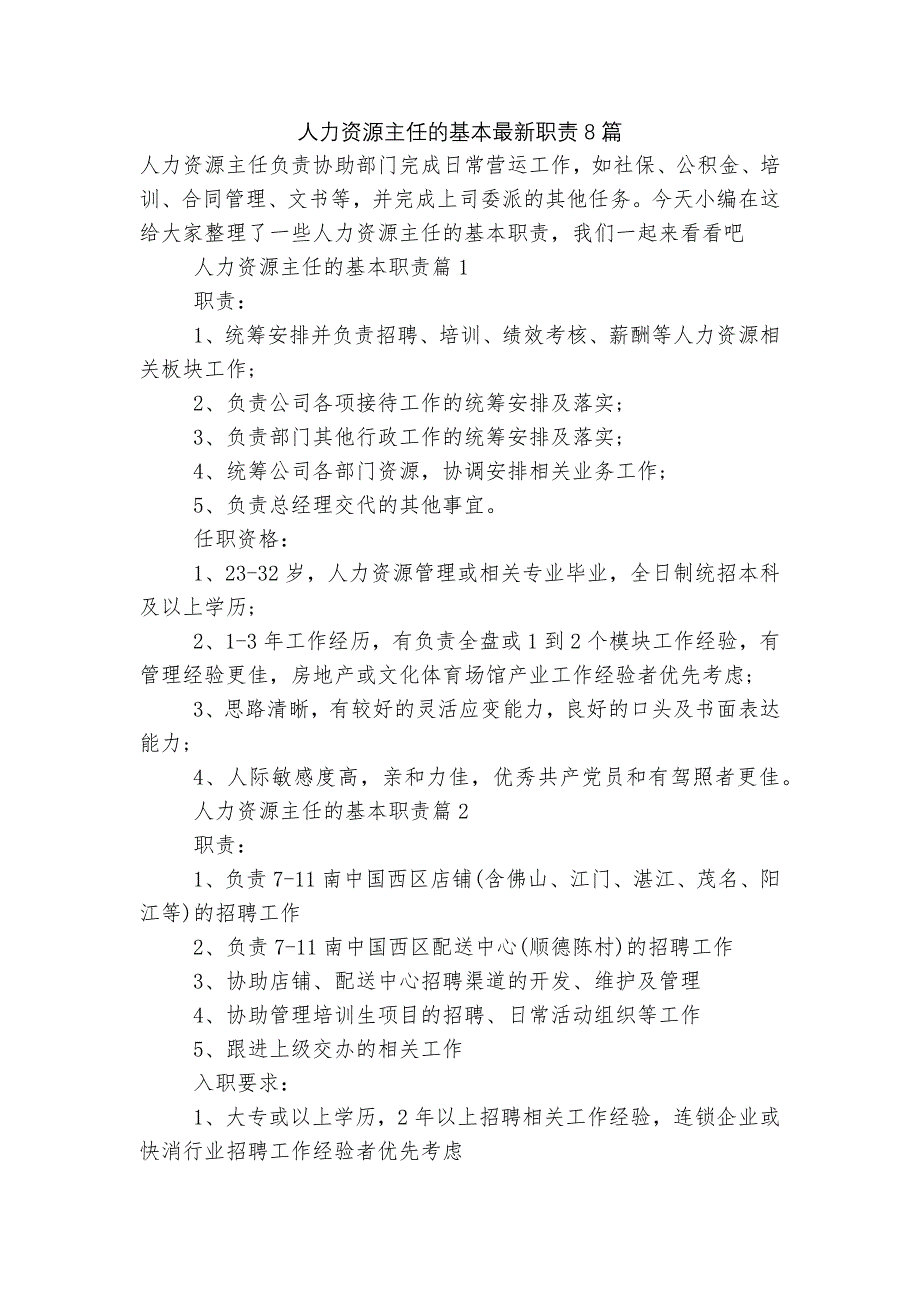 人力资源主任的基本最新职责8篇.docx_第1页