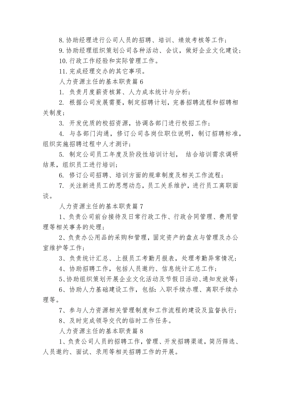 人力资源主任的基本最新职责8篇.docx_第3页