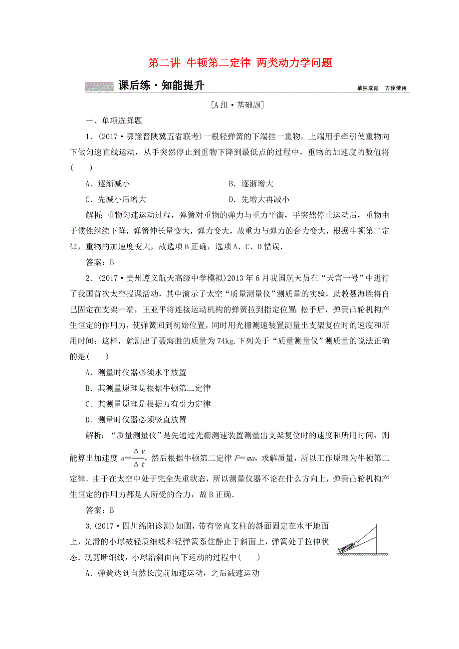 高考物理一轮复习 第三章 牛顿运动定律 第二讲 牛顿第二定律 两类动力学问题课时作业_第1页