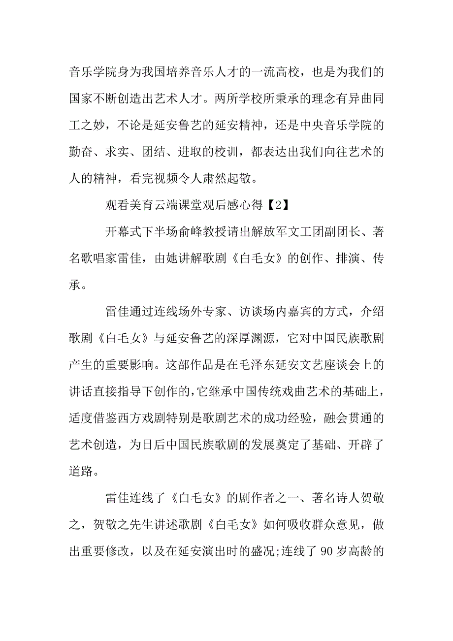 学生观看美育云端课堂观后感心得400字5篇.doc_第2页