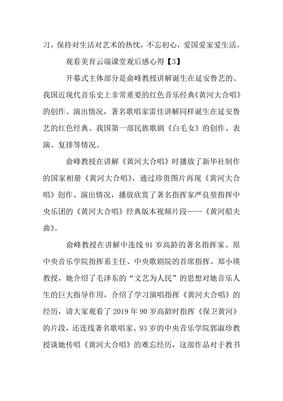 学生观看美育云端课堂观后感心得400字5篇.doc_第4页