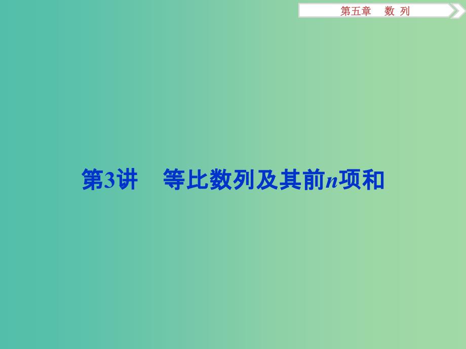 高考数学一轮复习第5章数列第3讲等比数列及其前n项和课件文北师大版.ppt_第1页