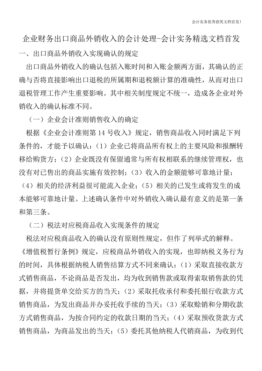 企业财务出口商品外销收入的会计处理-会计实务精选文档首发.doc_第1页