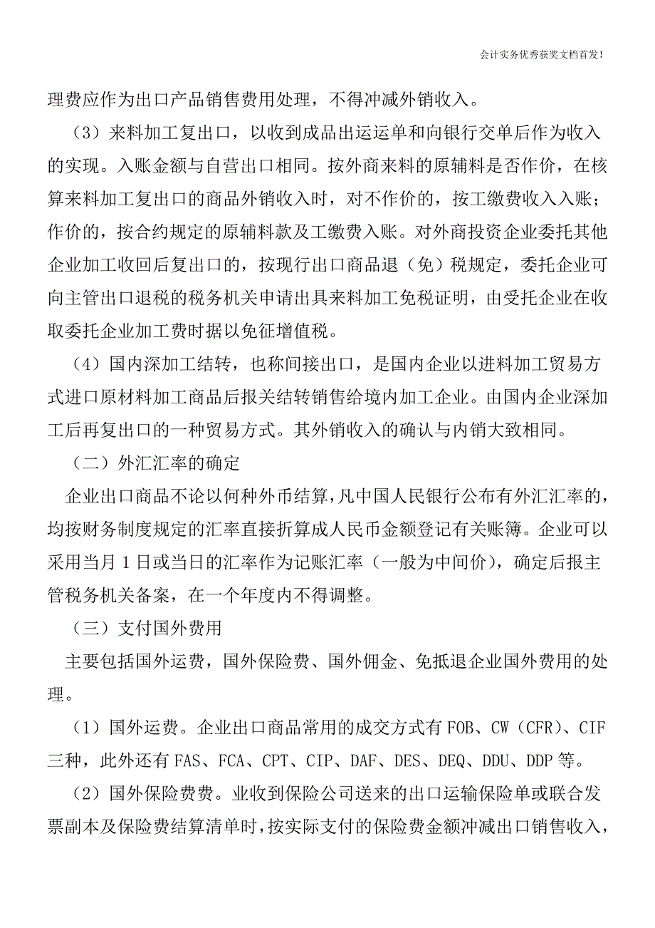 企业财务出口商品外销收入的会计处理-会计实务精选文档首发.doc_第3页