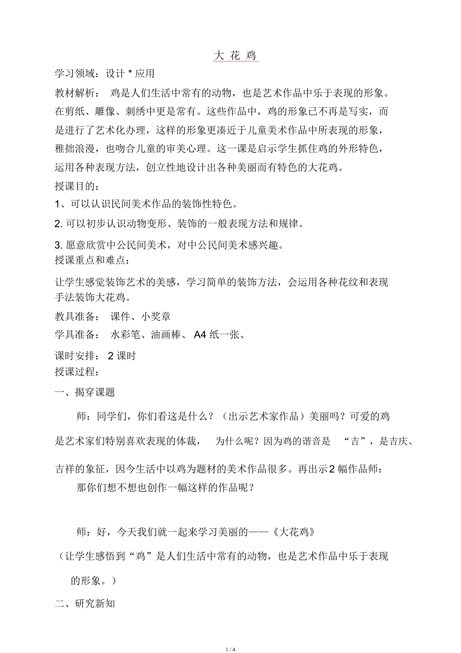四年级上册美术教案6大花鸡冀教.docx_第1页