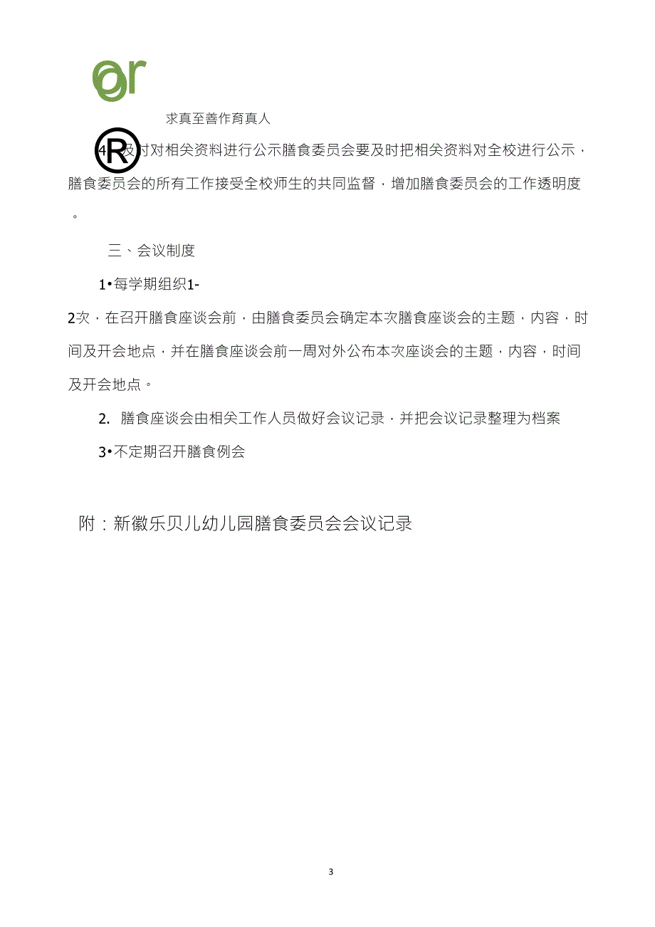 膳委会制度及会议记录_第3页