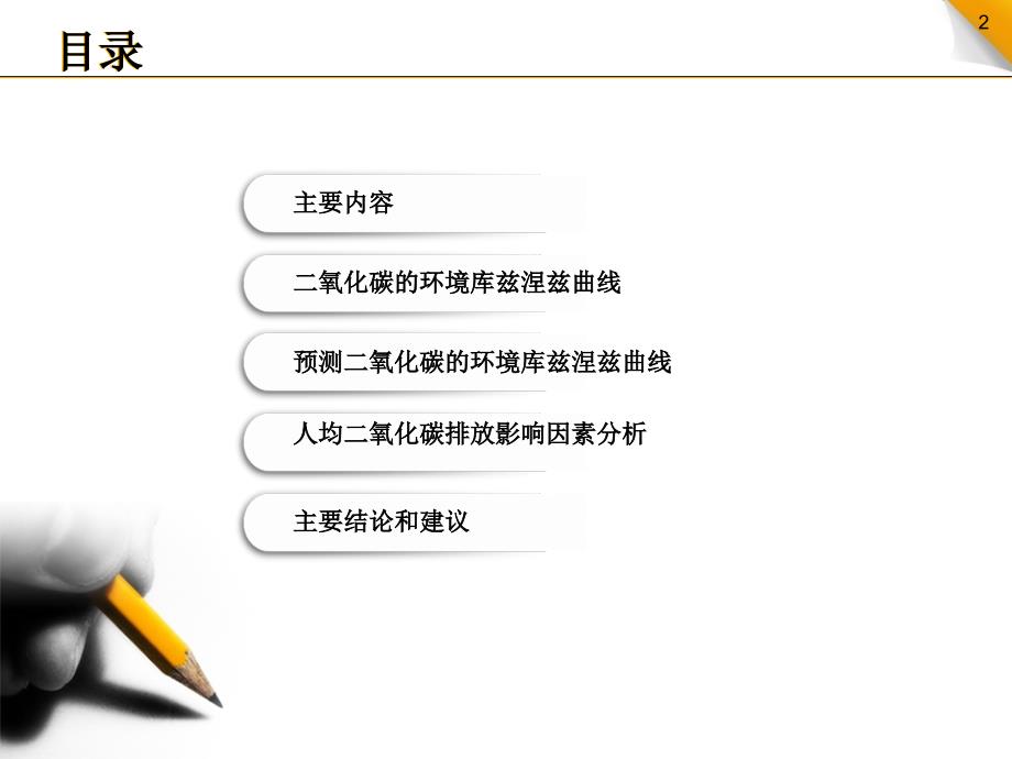 中国二氧化碳的环境库兹涅茨曲线预测及影响因素分析ppt_第2页