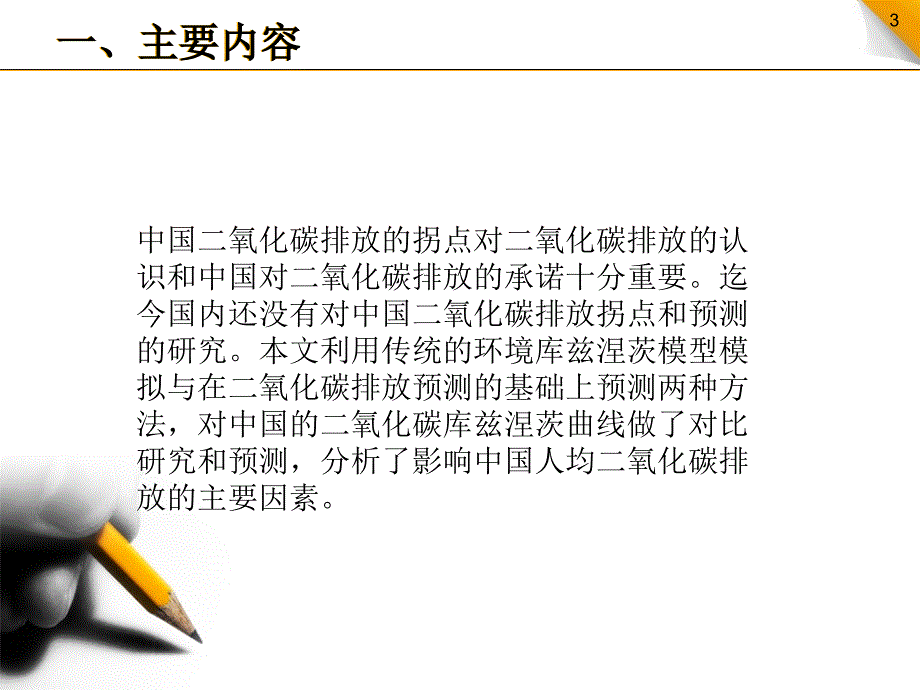 中国二氧化碳的环境库兹涅茨曲线预测及影响因素分析ppt_第3页