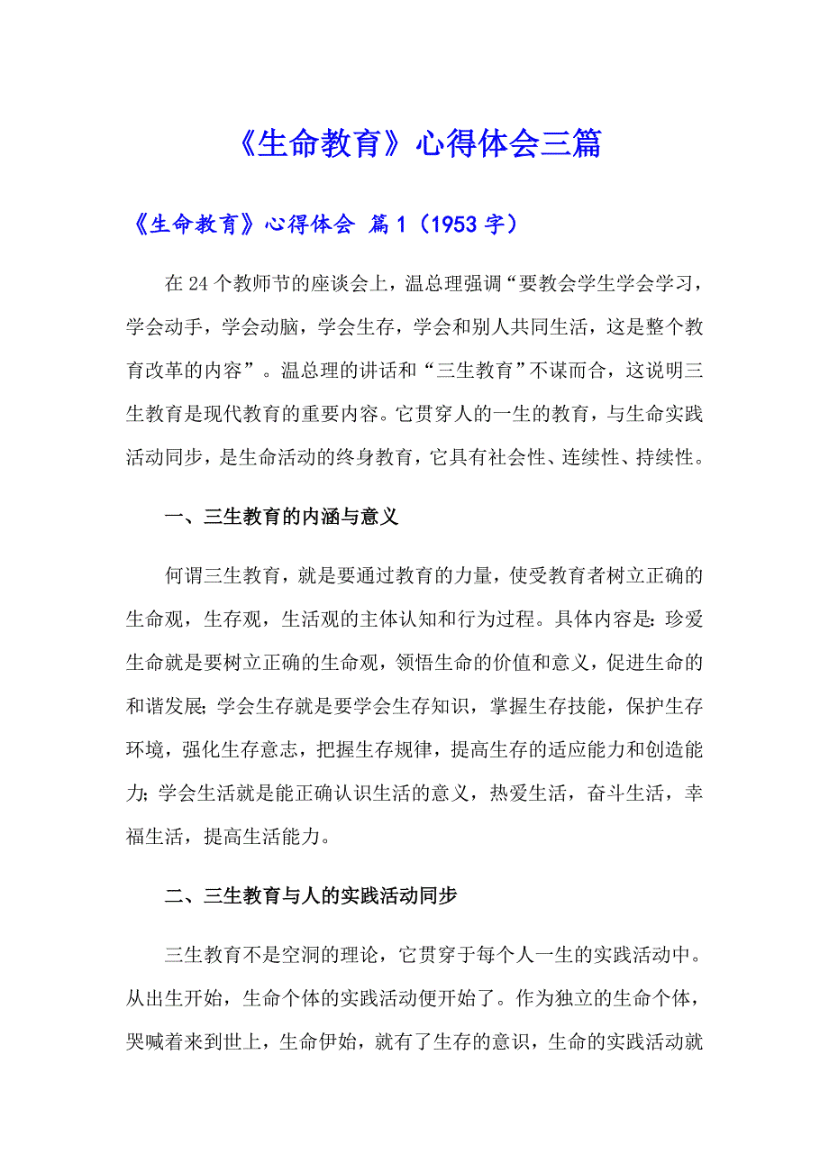 《生命教育》心得体会三篇_第1页