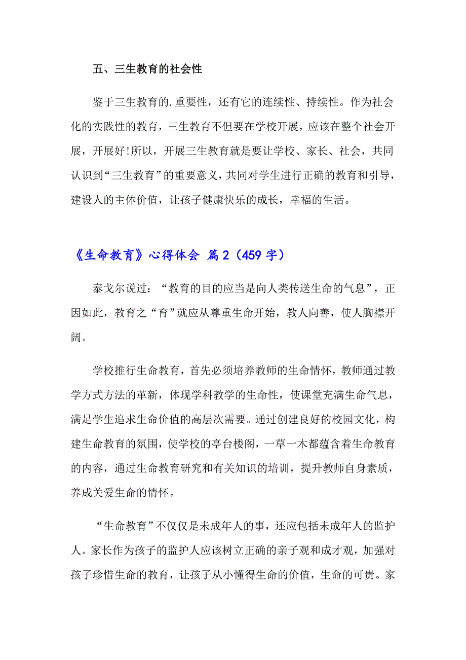 《生命教育》心得体会三篇_第4页