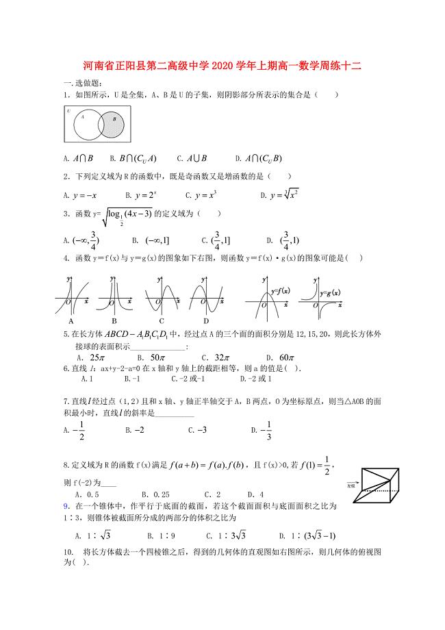 河南省正阳县第二高级中学高一数学上学期周练十二