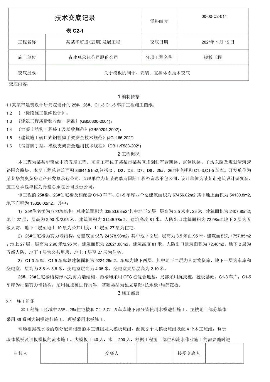 模板技术交底模板_第1页