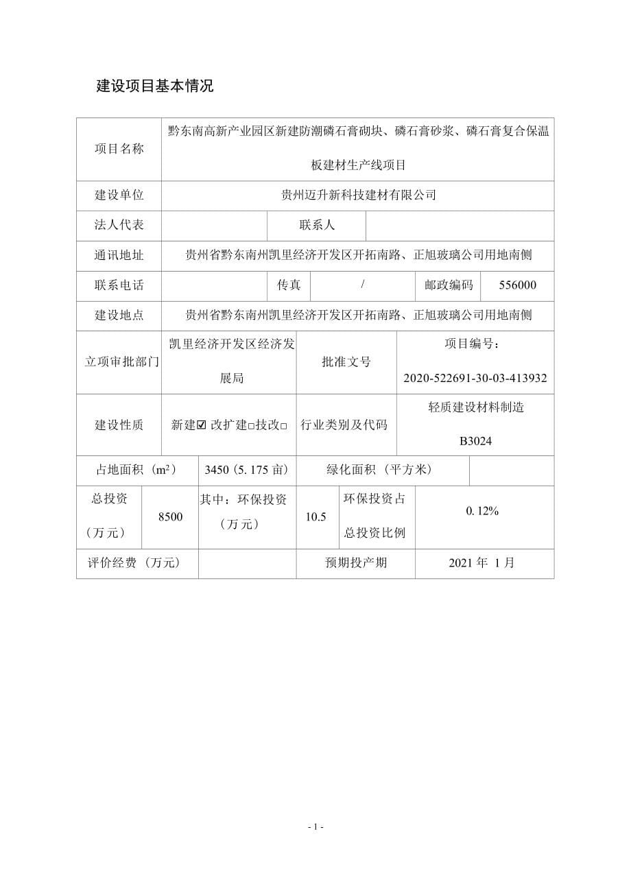 黔东南高新产业园区新建防潮磷石膏砌块、磷石膏砂浆、磷石膏复合保温板建材生产线项目环评报告.docx_第5页