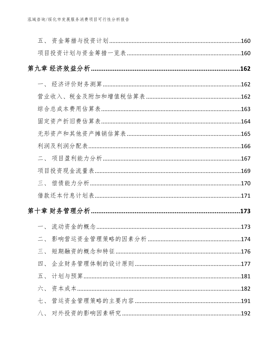 绥化市发展服务消费项目可行性分析报告参考模板_第4页