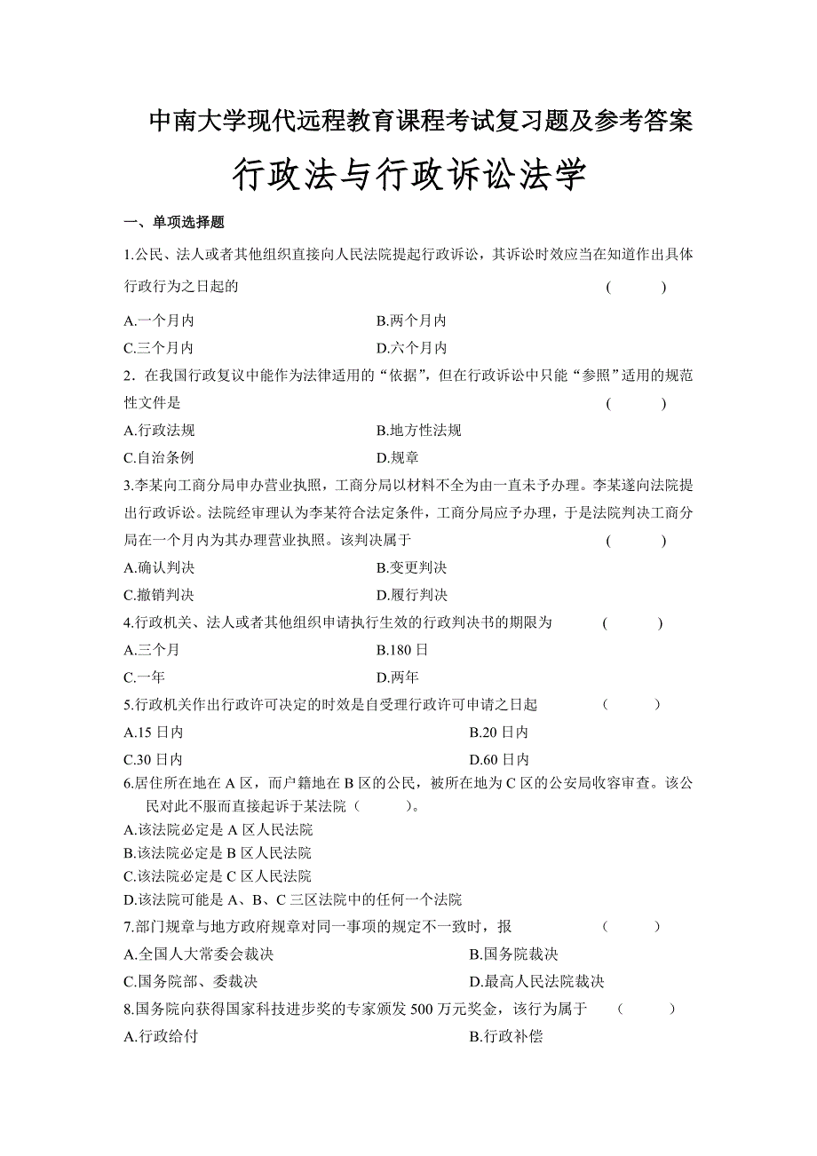 行政法与行政诉讼法学考试复习题及参考答案_第1页