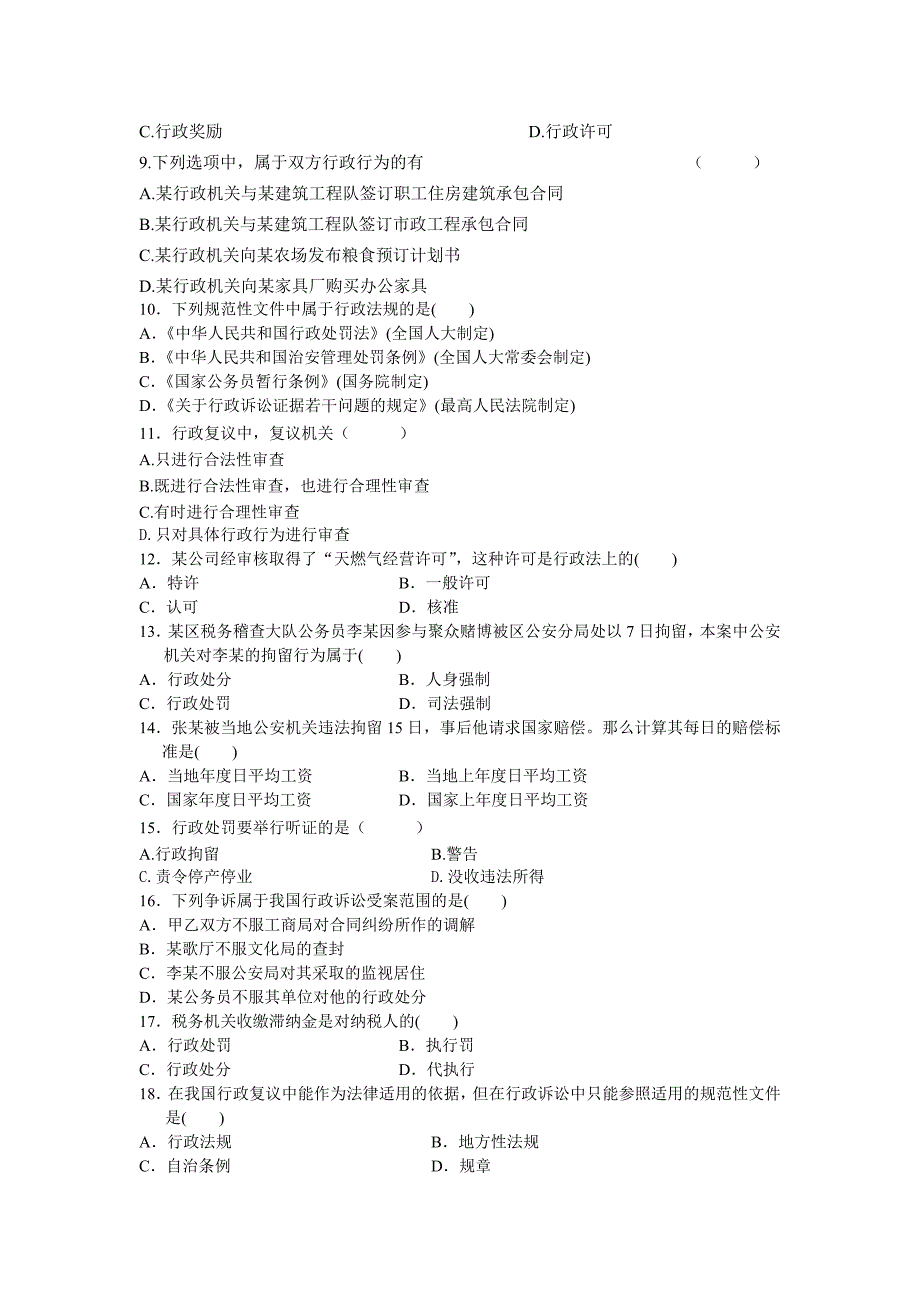 行政法与行政诉讼法学考试复习题及参考答案_第2页