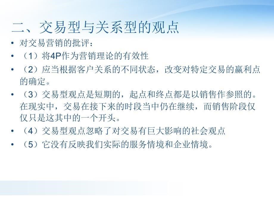 论中国情境下交易型营销与关系型营销的并存课件_第5页