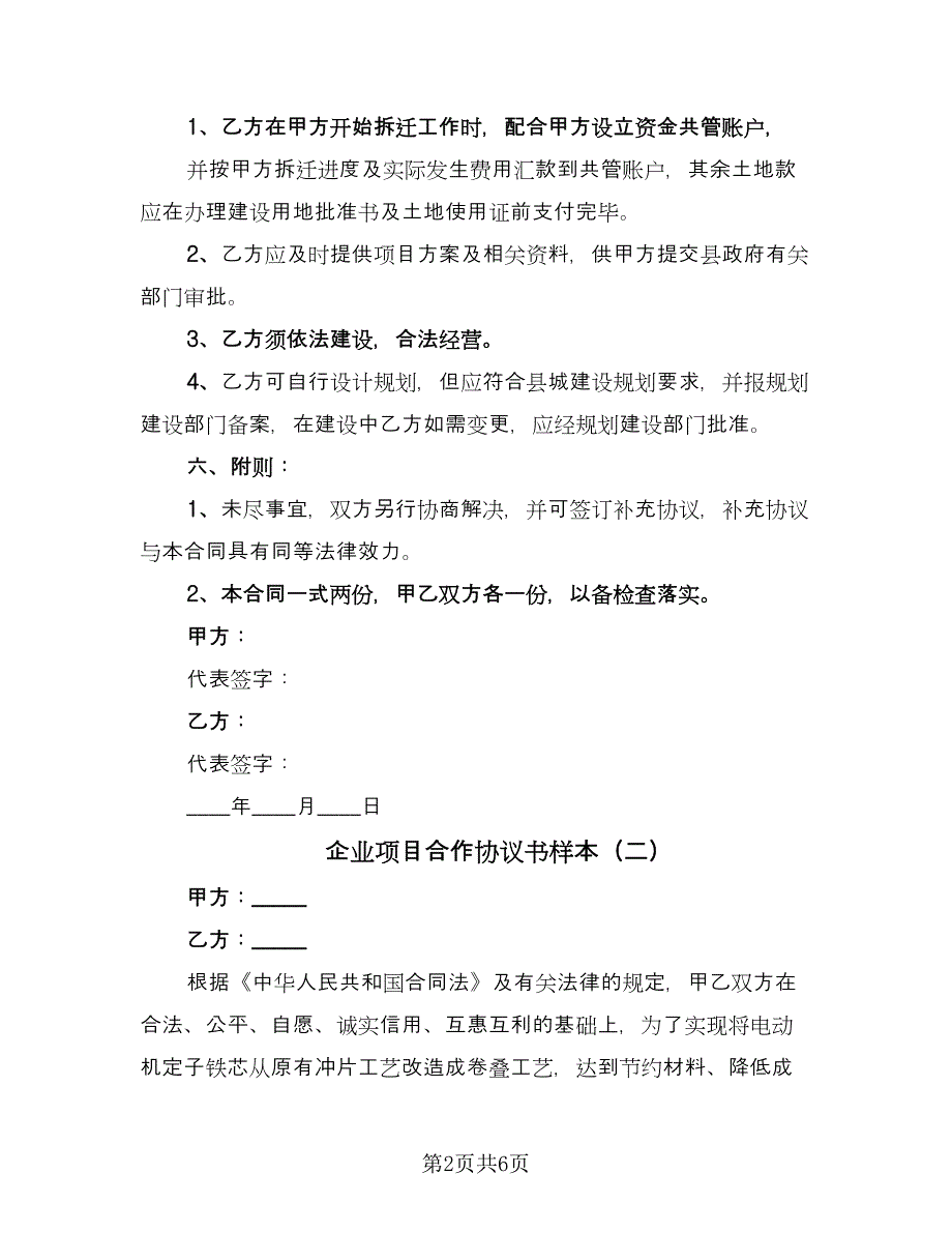 企业项目合作协议书样本（2篇）.doc_第2页