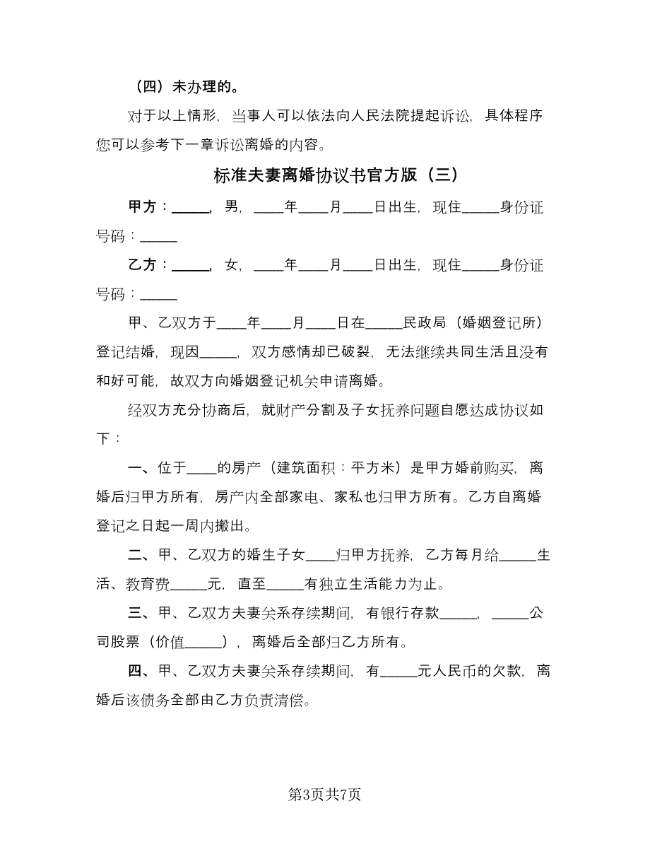 标准夫妻离婚协议书官方版（五篇）.doc_第3页