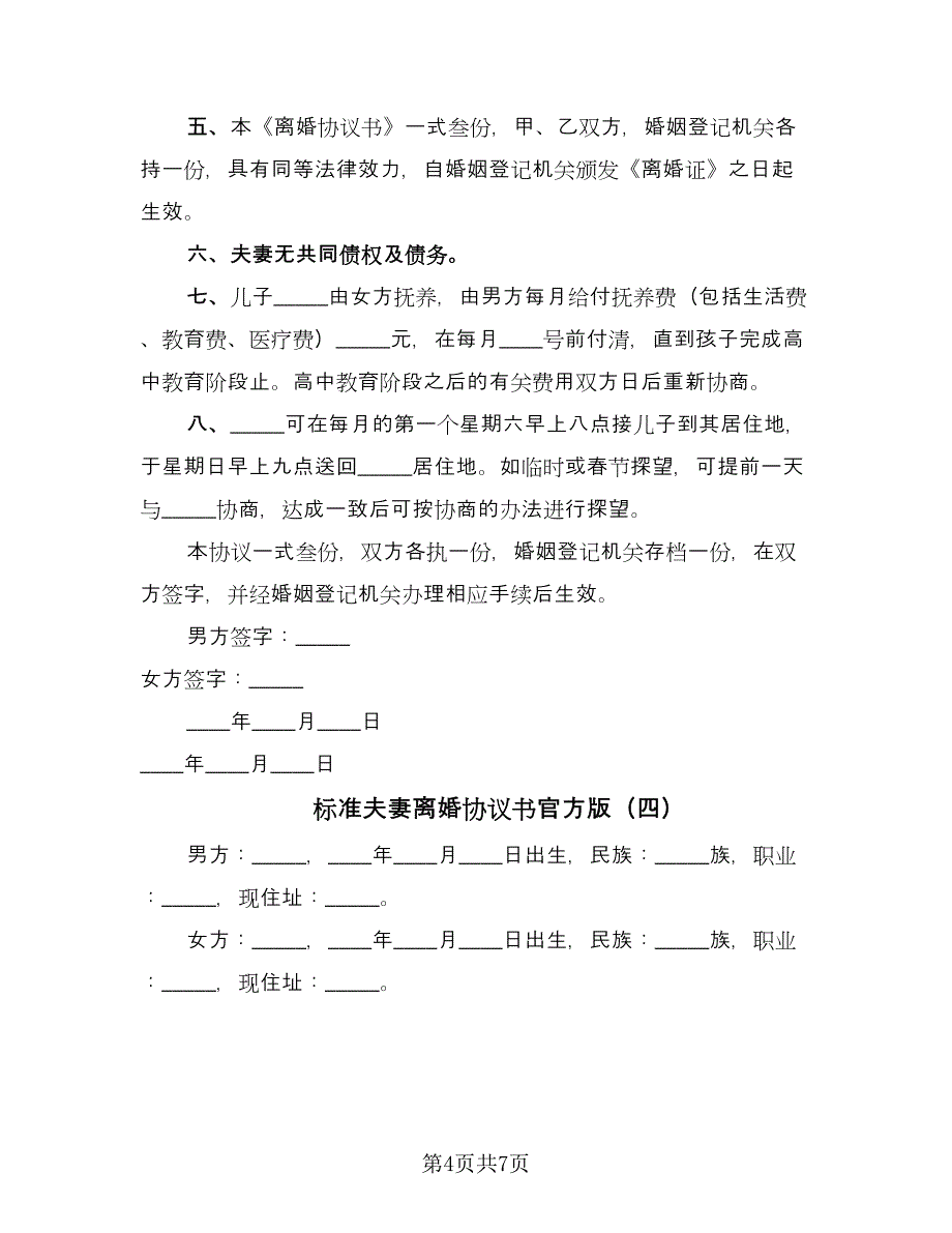 标准夫妻离婚协议书官方版（五篇）.doc_第4页