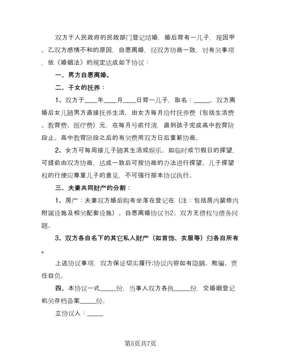 标准夫妻离婚协议书官方版（五篇）.doc_第5页