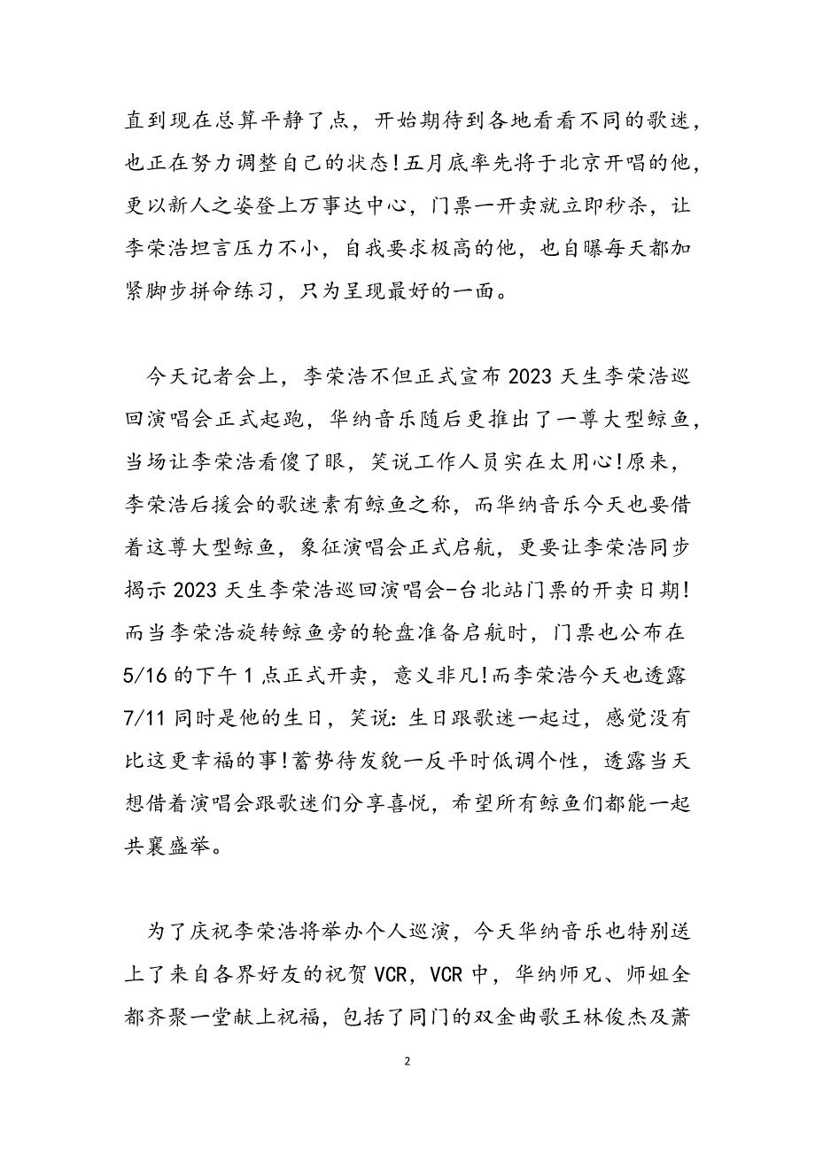 2023年李荣浩巡演台北站揭晓陈泽杉送“金色炸弹”李荣浩台北演唱会.docx_第2页