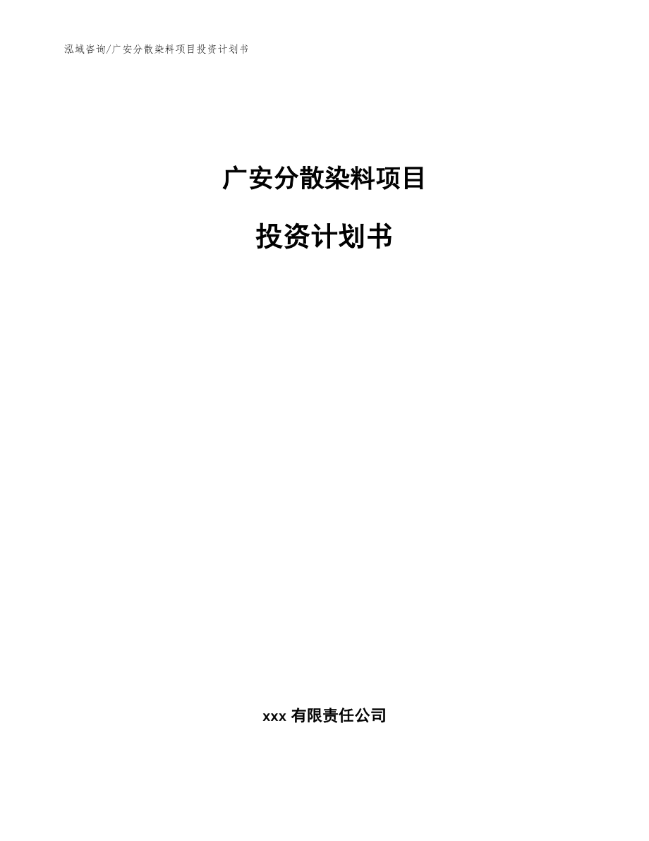 广安分散染料项目投资计划书（范文模板）_第1页