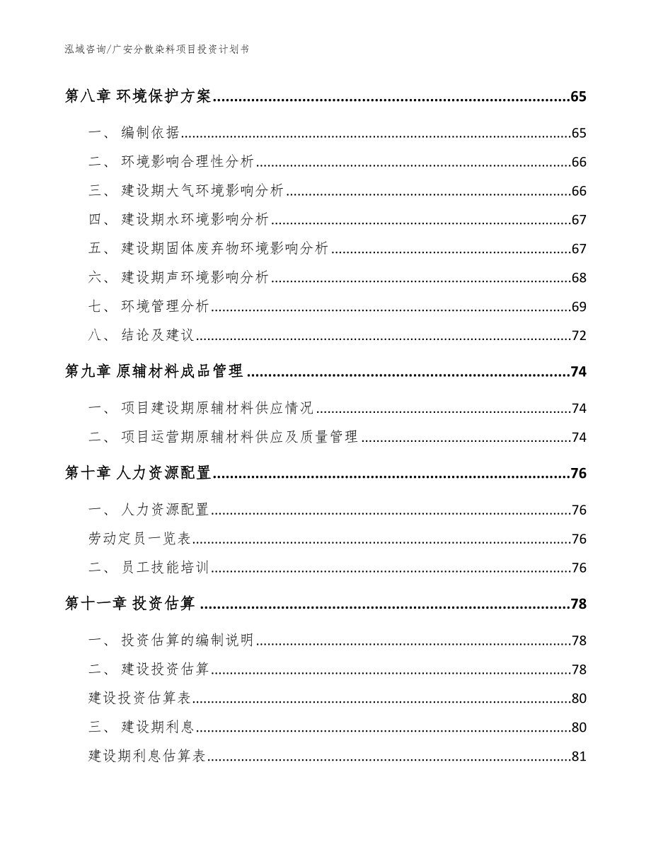 广安分散染料项目投资计划书（范文模板）_第4页