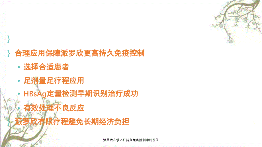 派罗欣在慢乙肝持久免疫控制中的价值_第3页