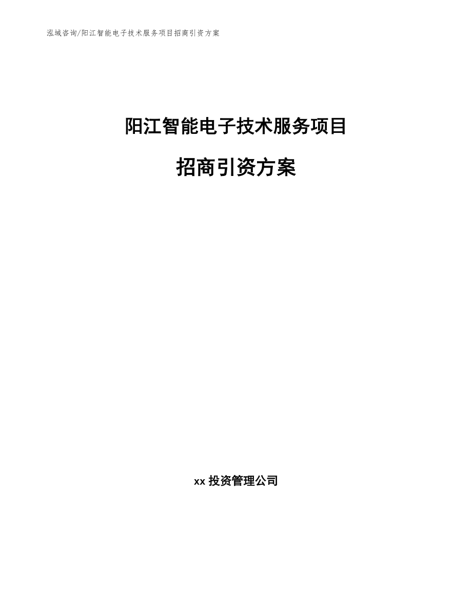 阳江智能电子技术服务项目招商引资方案【模板范本】_第1页